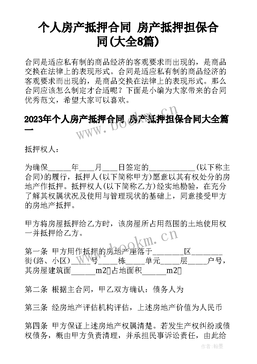 个人房产抵押合同 房产抵押担保合同(大全8篇)