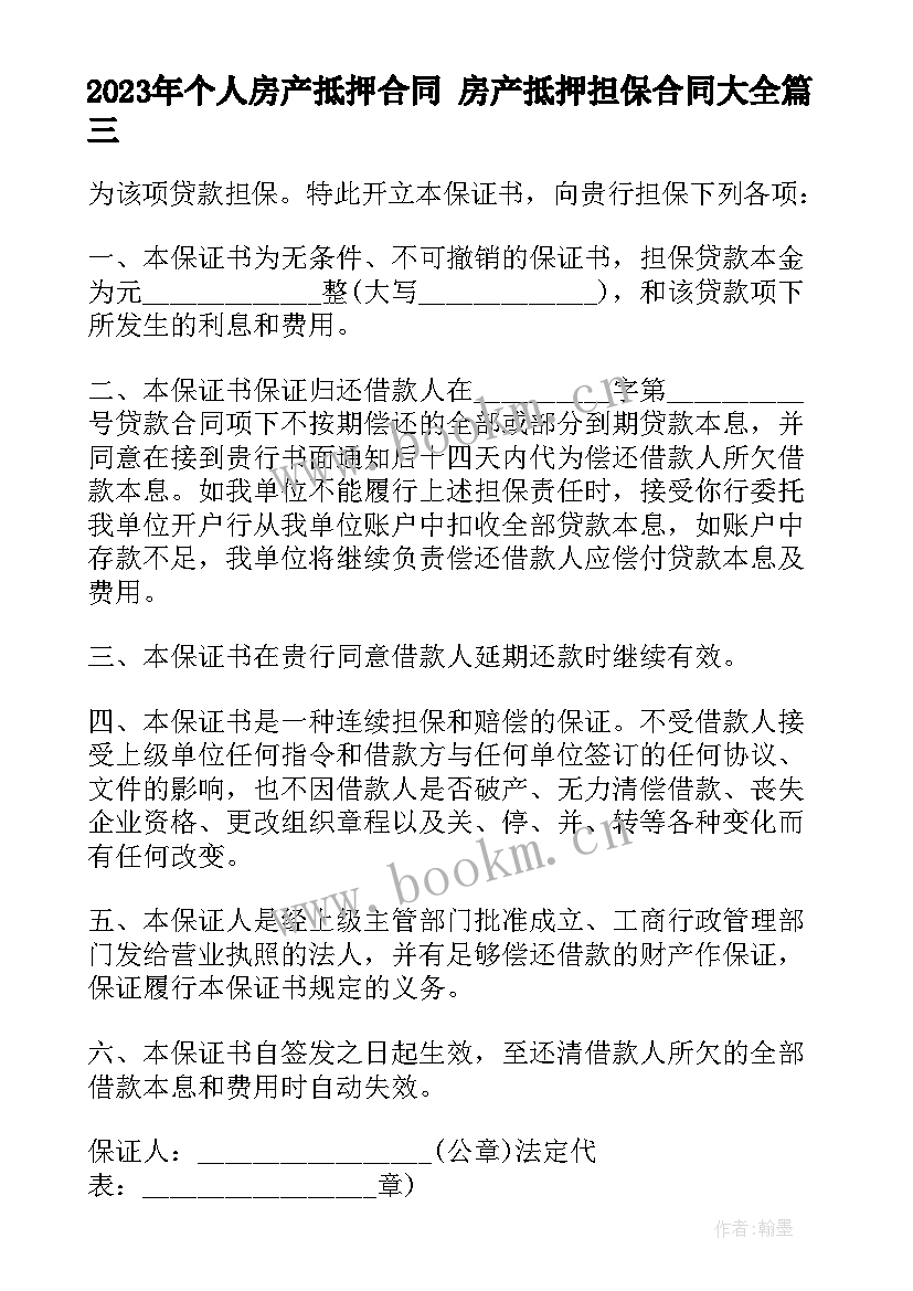 个人房产抵押合同 房产抵押担保合同(大全8篇)