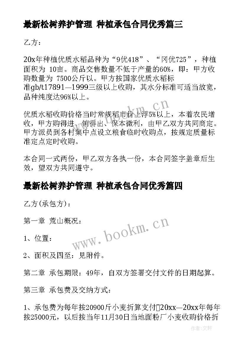 松树养护管理 种植承包合同(模板8篇)