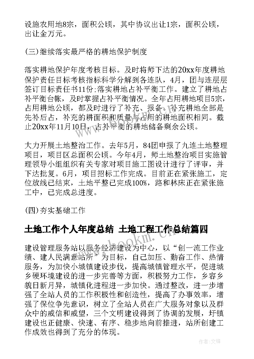 2023年土地工作个人年度总结 土地工程工作总结(优质6篇)