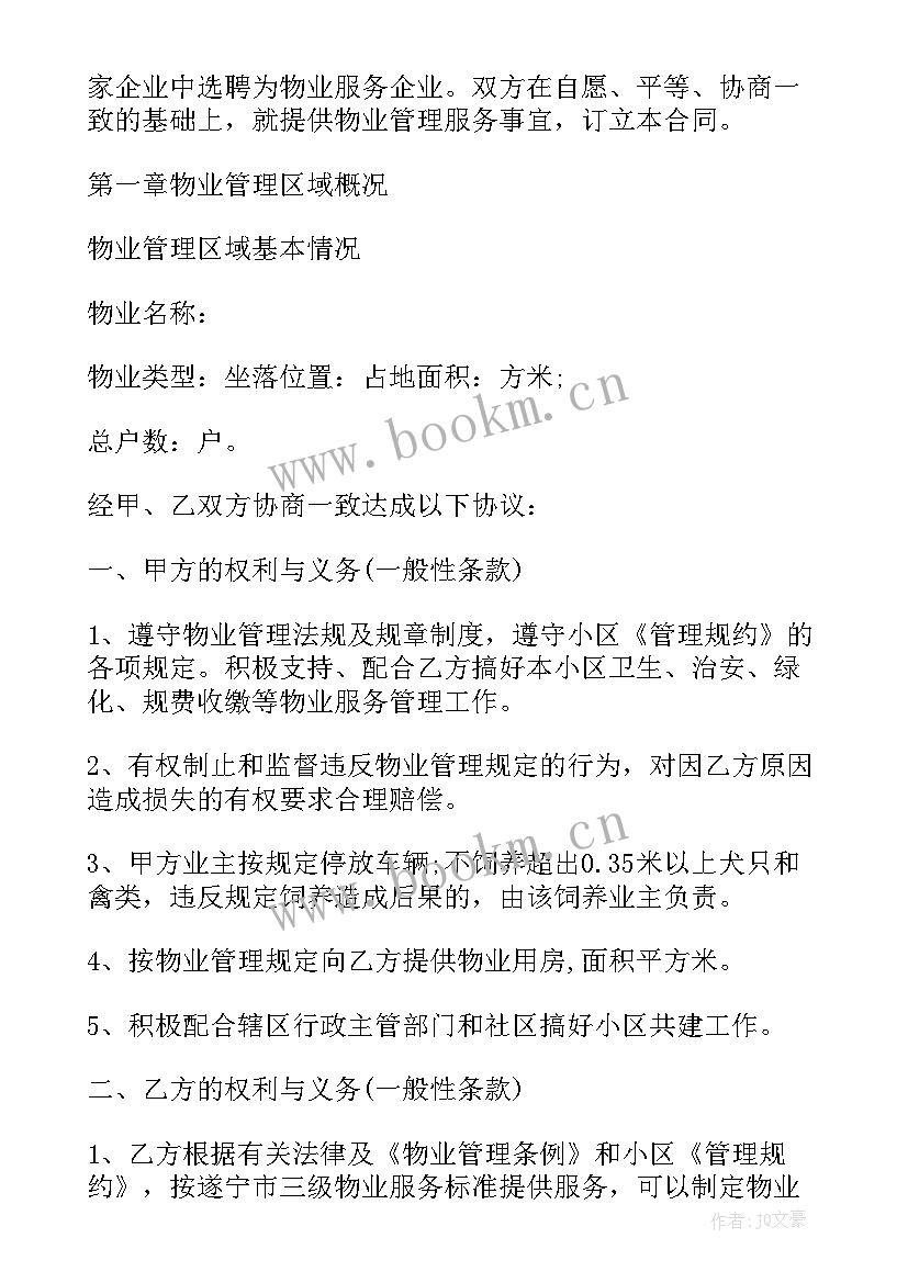 2023年内江物业收费标准文件 物业服务合同(大全6篇)