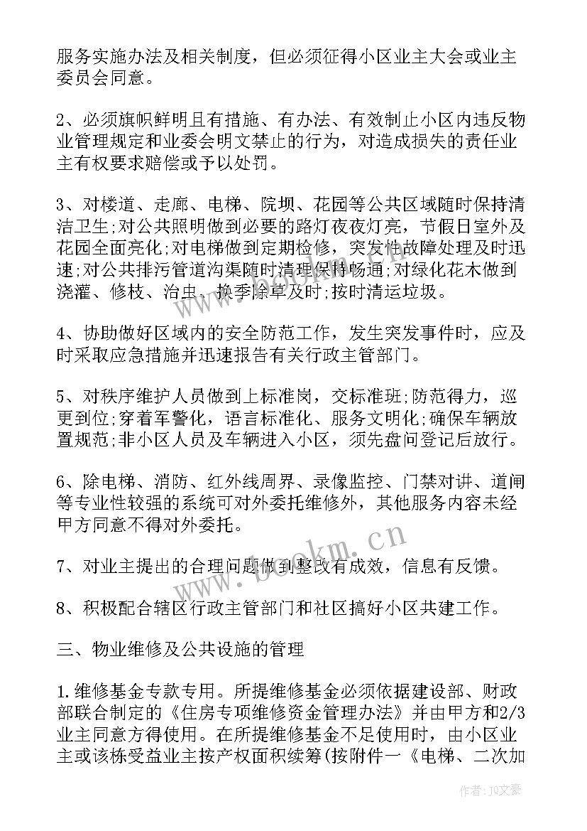 2023年内江物业收费标准文件 物业服务合同(大全6篇)