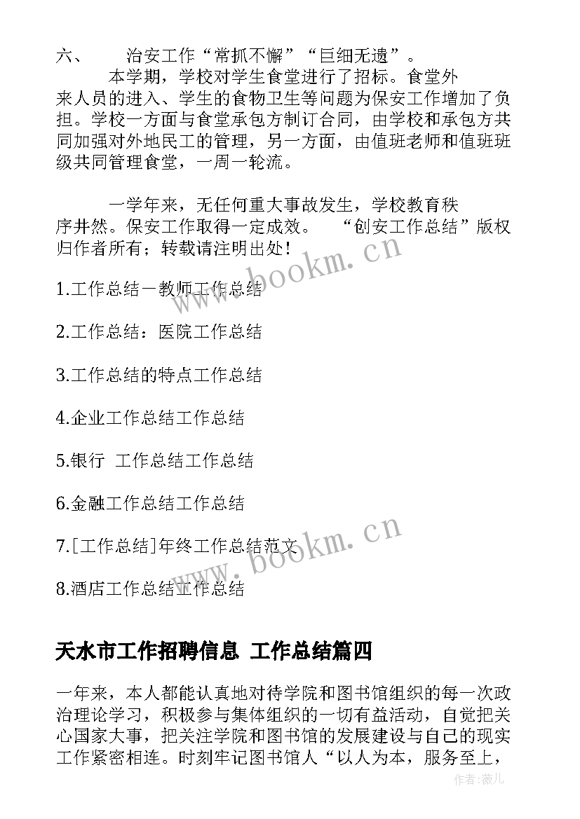 最新天水市工作招聘信息 工作总结(精选8篇)