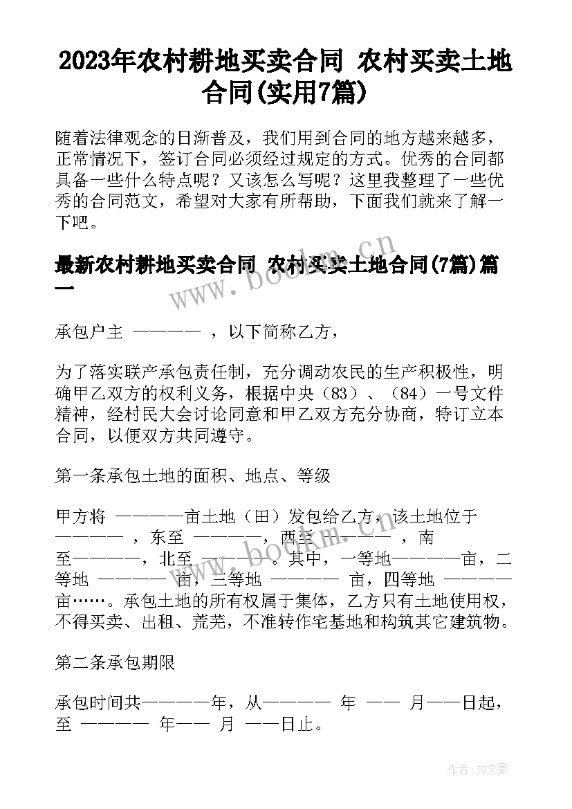 2023年农村耕地买卖合同 农村买卖土地合同(实用7篇)