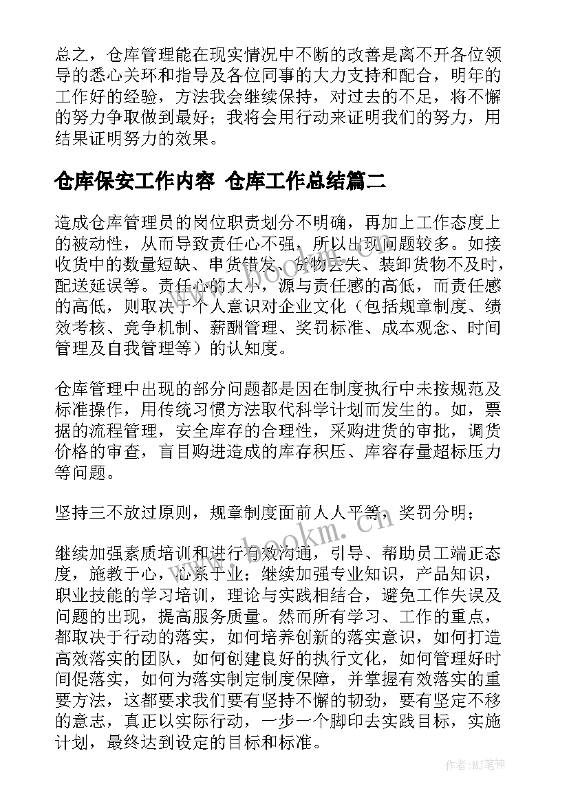 仓库保安工作内容 仓库工作总结(优秀7篇)