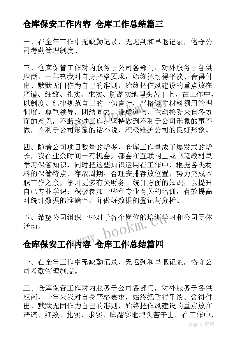 仓库保安工作内容 仓库工作总结(优秀7篇)