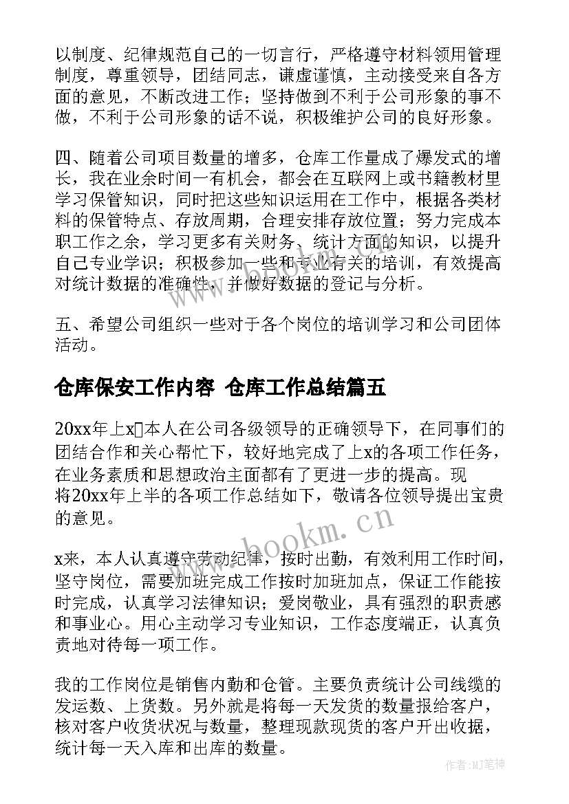 仓库保安工作内容 仓库工作总结(优秀7篇)