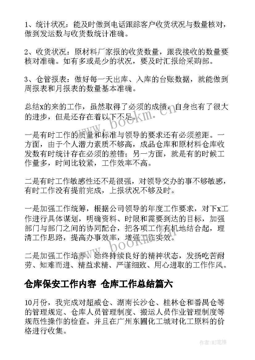 仓库保安工作内容 仓库工作总结(优秀7篇)