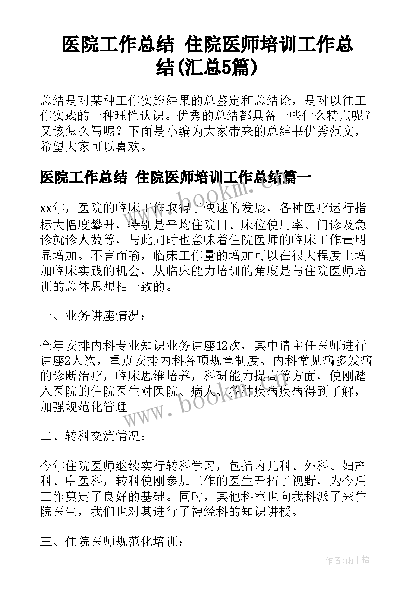 医院工作总结 住院医师培训工作总结(汇总5篇)