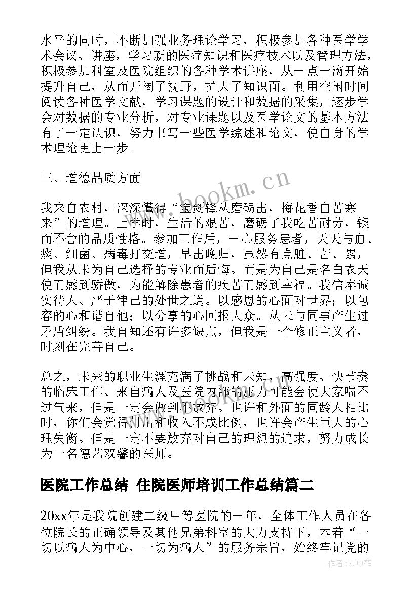 医院工作总结 住院医师培训工作总结(汇总5篇)