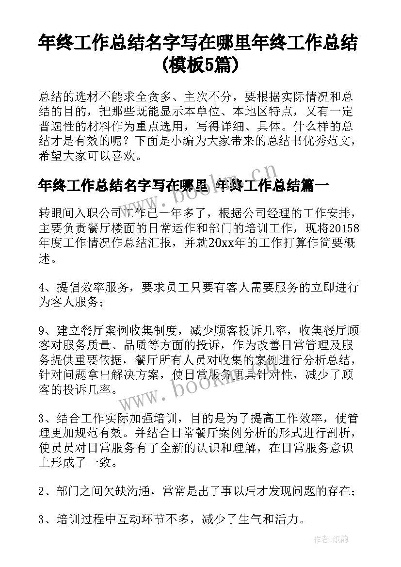 年终工作总结名字写在哪里 年终工作总结(模板5篇)