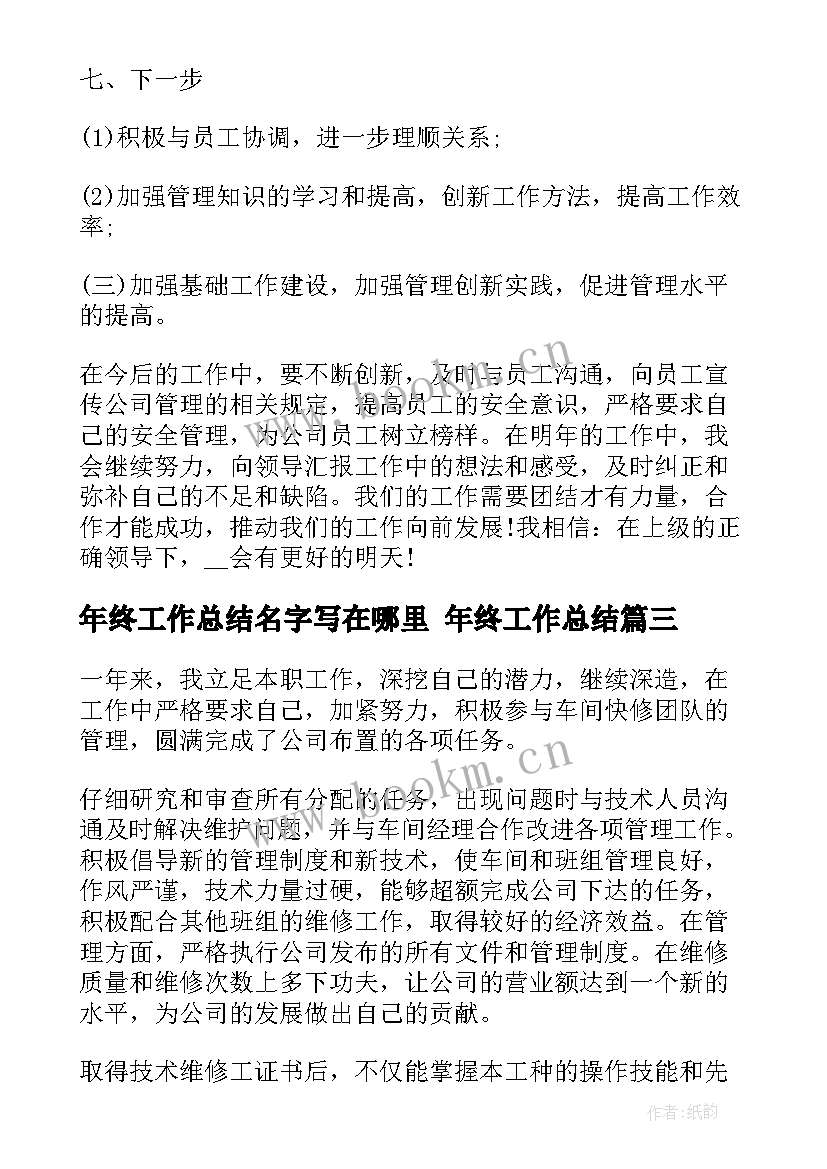 年终工作总结名字写在哪里 年终工作总结(模板5篇)