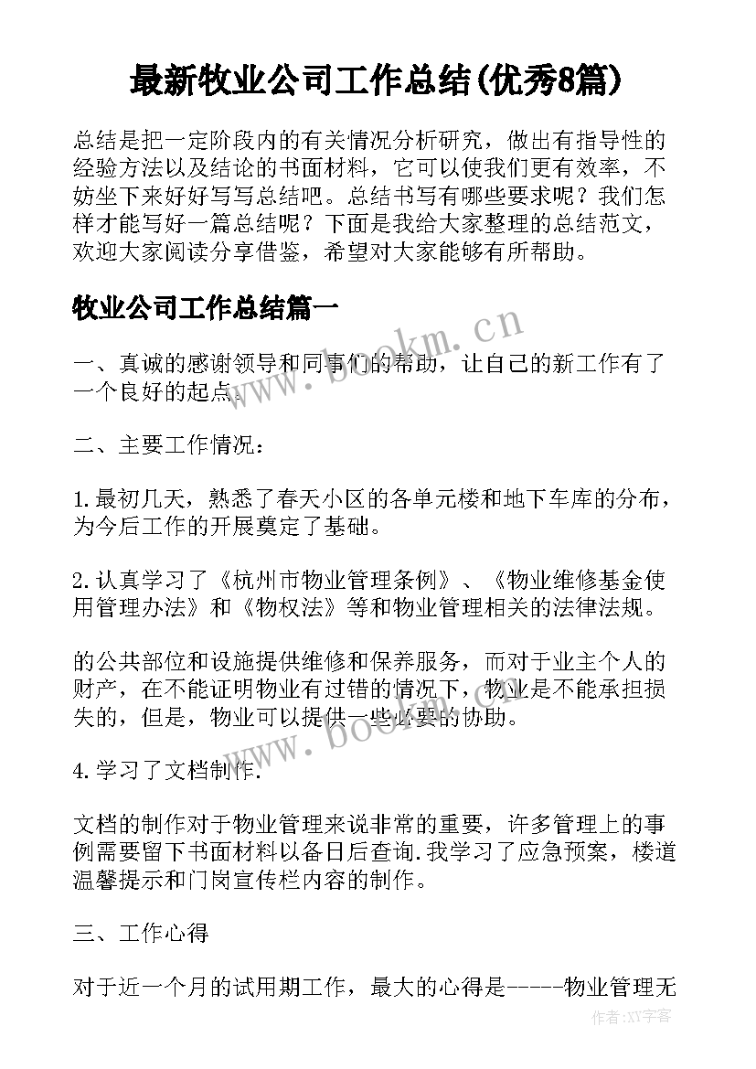 最新牧业公司工作总结(优秀8篇)