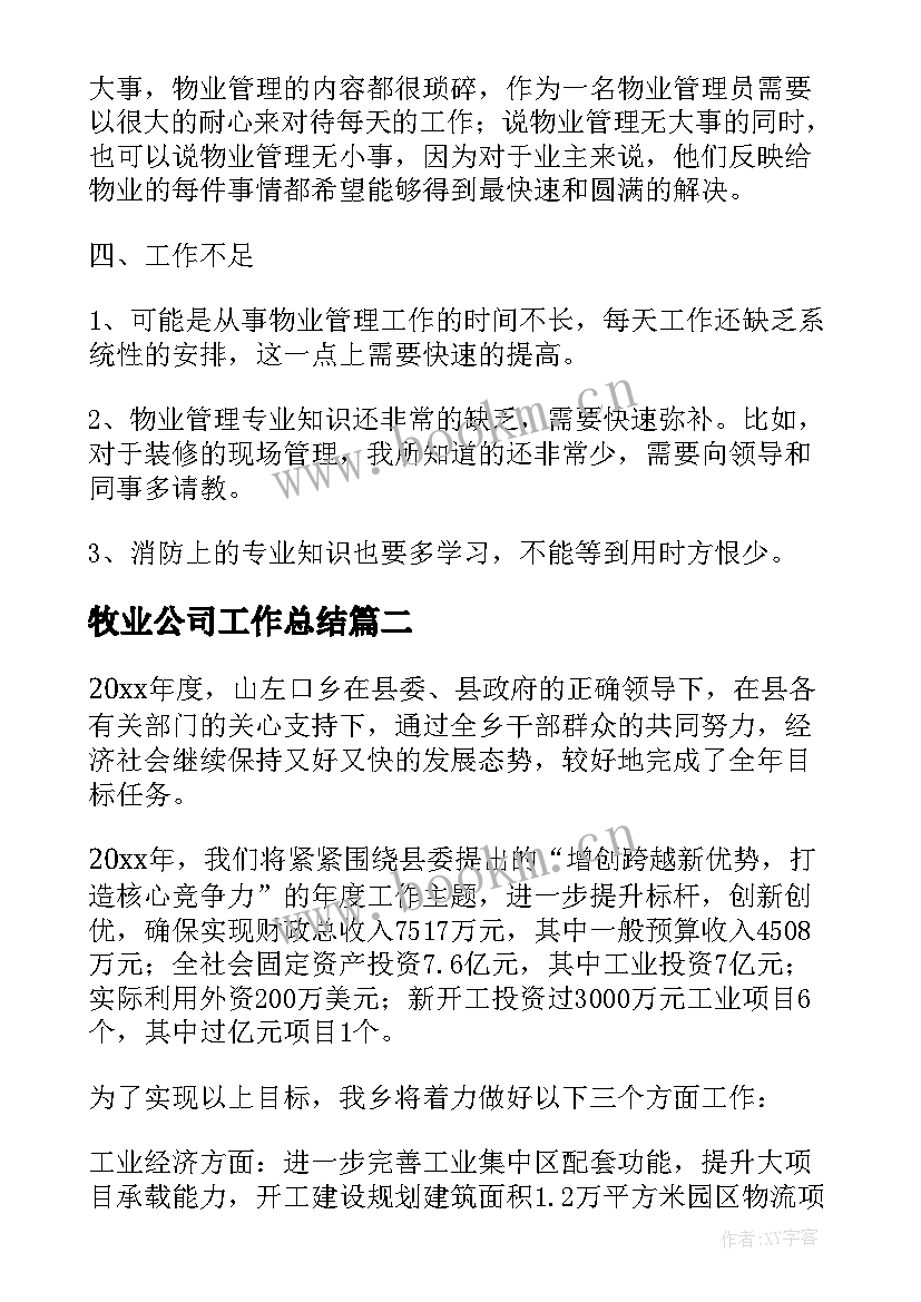 最新牧业公司工作总结(优秀8篇)