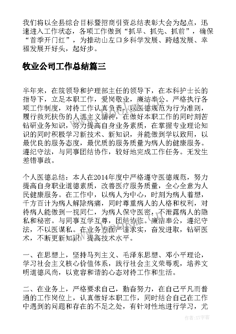 最新牧业公司工作总结(优秀8篇)