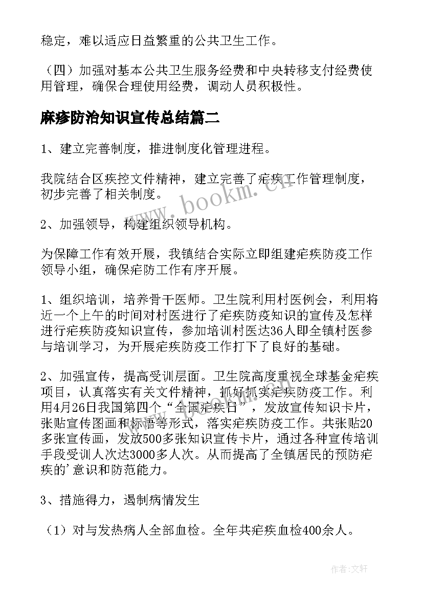 2023年麻疹防治知识宣传总结(精选9篇)