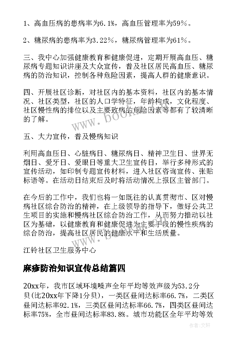 2023年麻疹防治知识宣传总结(精选9篇)