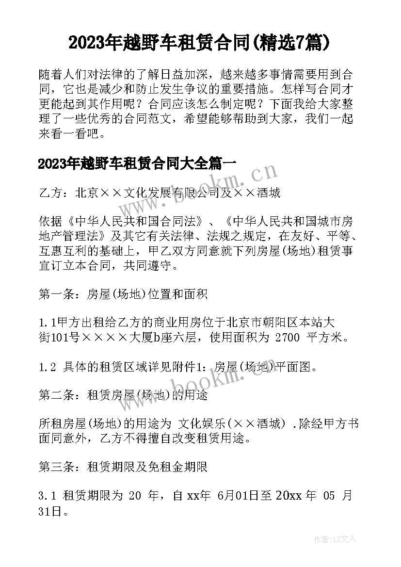 2023年越野车租赁合同(精选7篇)