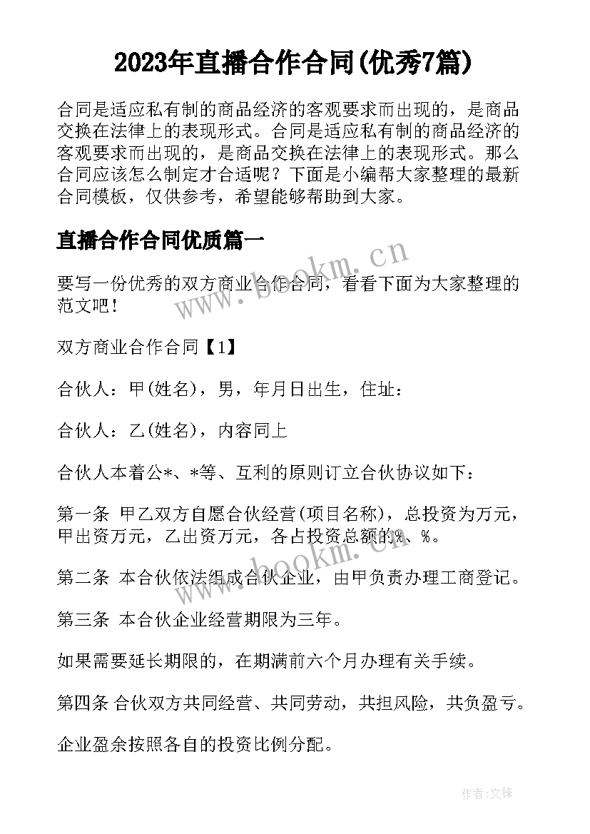 2023年直播合作合同(优秀7篇)