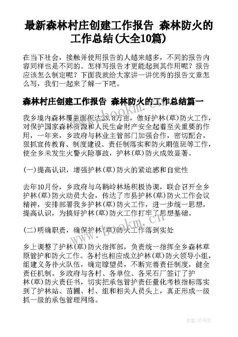 最新森林村庄创建工作报告 森林防火的工作总结(大全10篇)