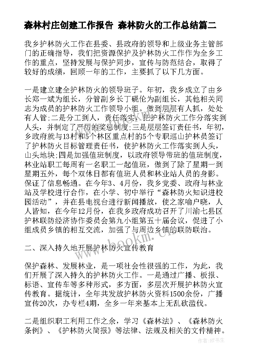 最新森林村庄创建工作报告 森林防火的工作总结(大全10篇)