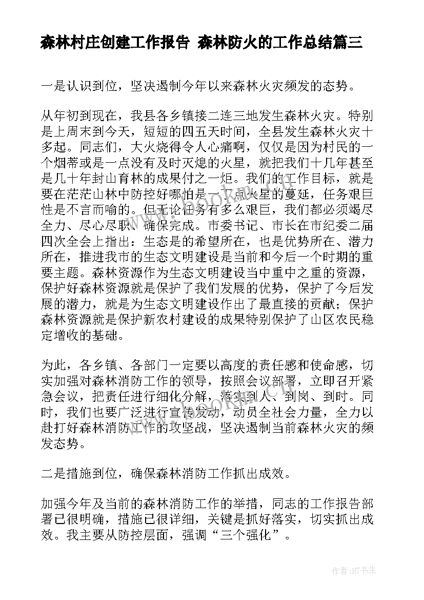 最新森林村庄创建工作报告 森林防火的工作总结(大全10篇)