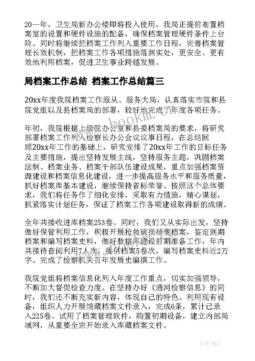 最新局档案工作总结 档案工作总结(实用10篇)