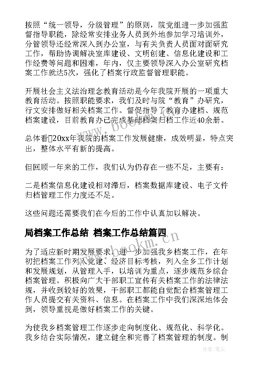 最新局档案工作总结 档案工作总结(实用10篇)