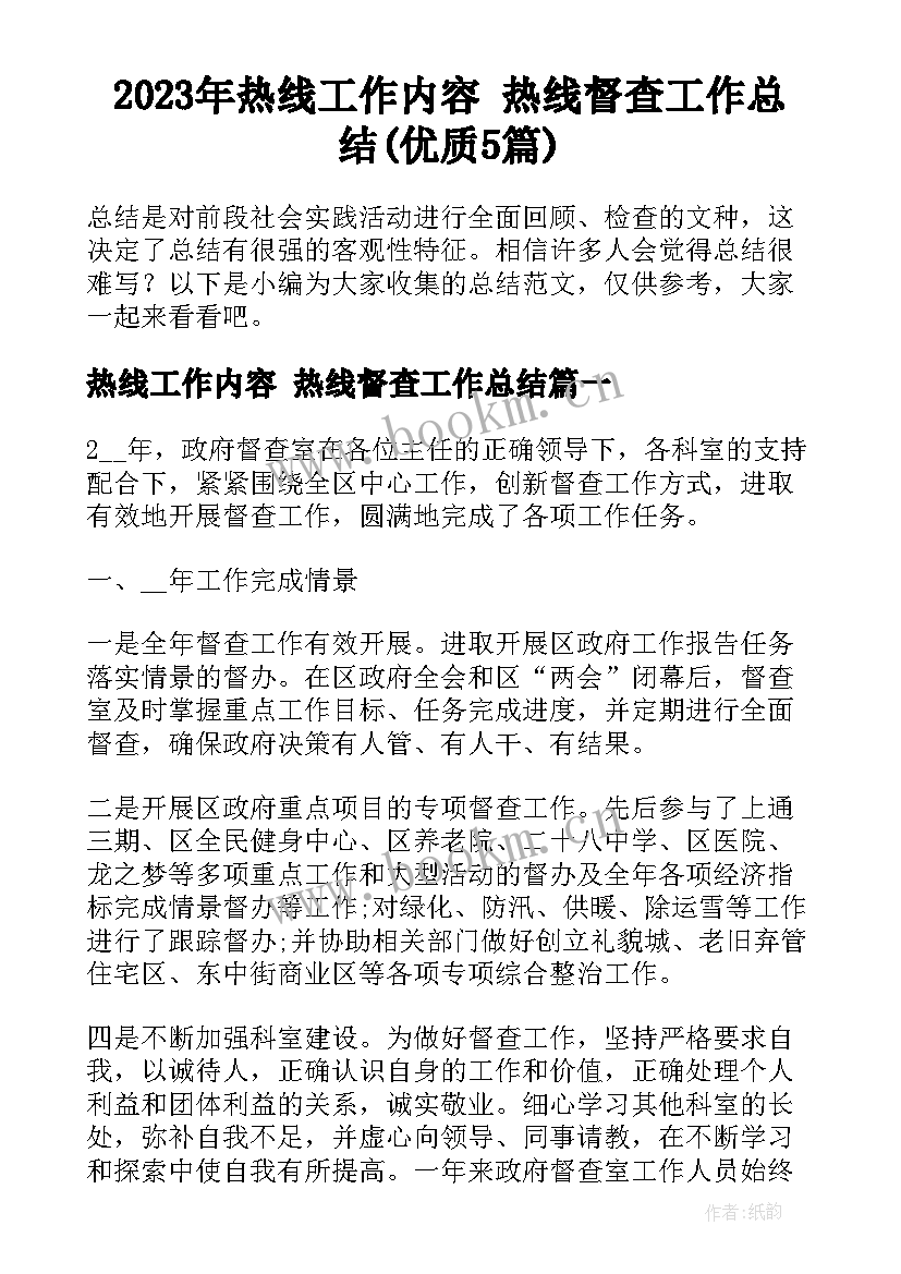 2023年热线工作内容 热线督查工作总结(优质5篇)