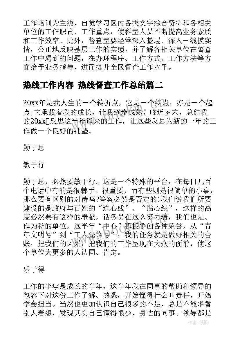 2023年热线工作内容 热线督查工作总结(优质5篇)