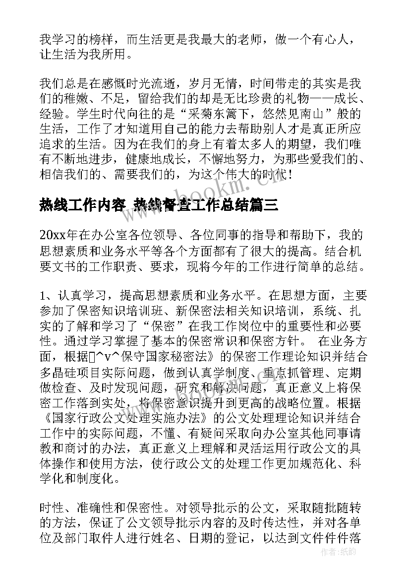 2023年热线工作内容 热线督查工作总结(优质5篇)