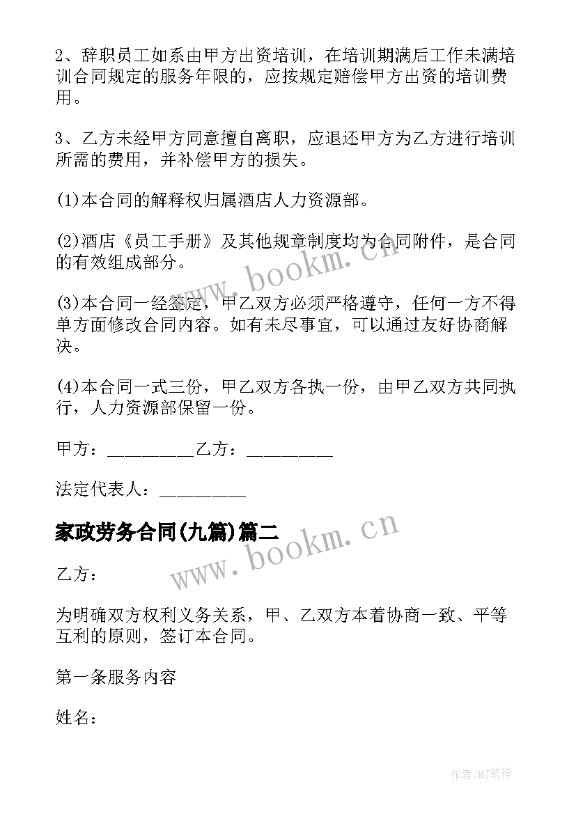 2023年家政劳务合同(汇总9篇)