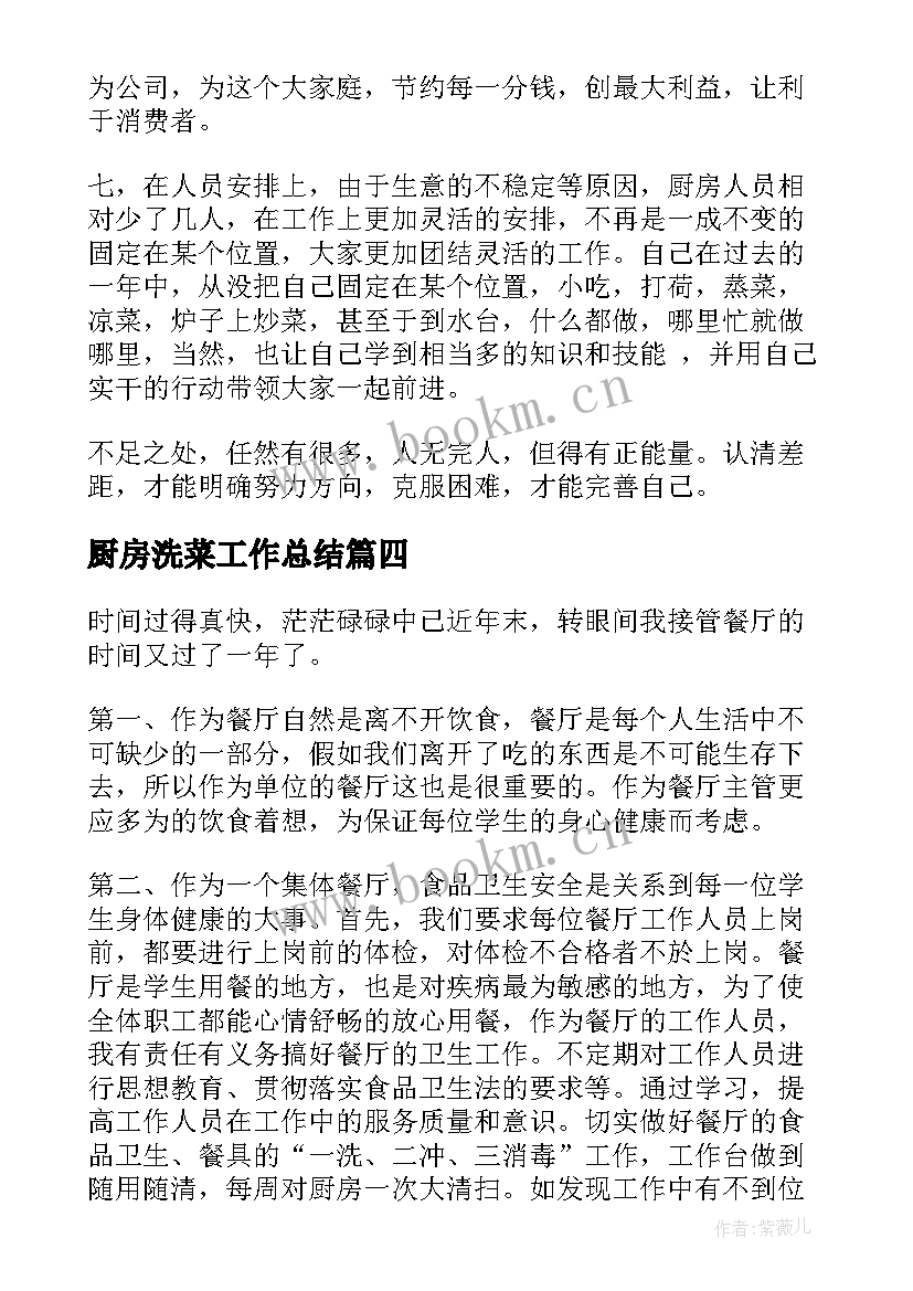 2023年厨房洗菜工作总结(通用9篇)