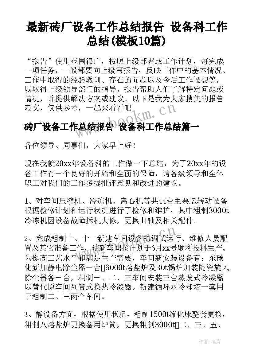 最新砖厂设备工作总结报告 设备科工作总结(模板10篇)