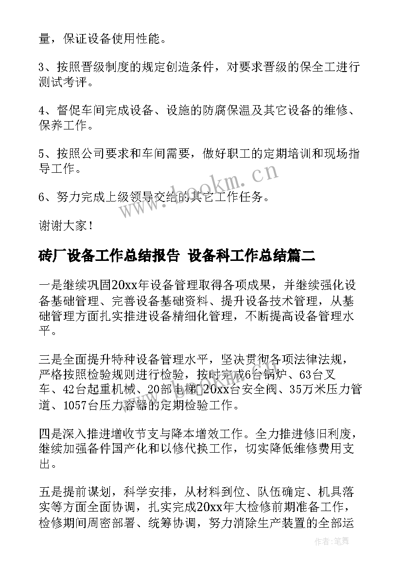 最新砖厂设备工作总结报告 设备科工作总结(模板10篇)