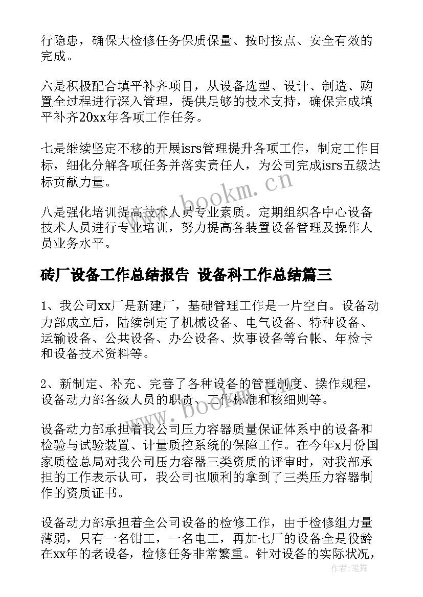 最新砖厂设备工作总结报告 设备科工作总结(模板10篇)