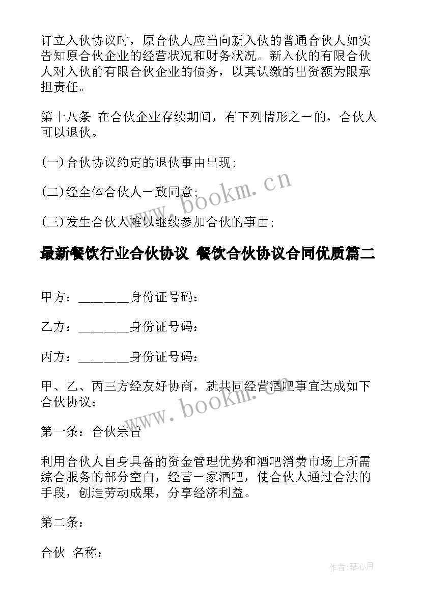 最新餐饮行业合伙协议 餐饮合伙协议合同(优质5篇)