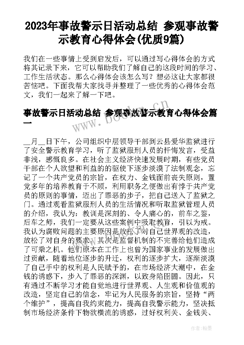 2023年事故警示日活动总结 参观事故警示教育心得体会(优质9篇)