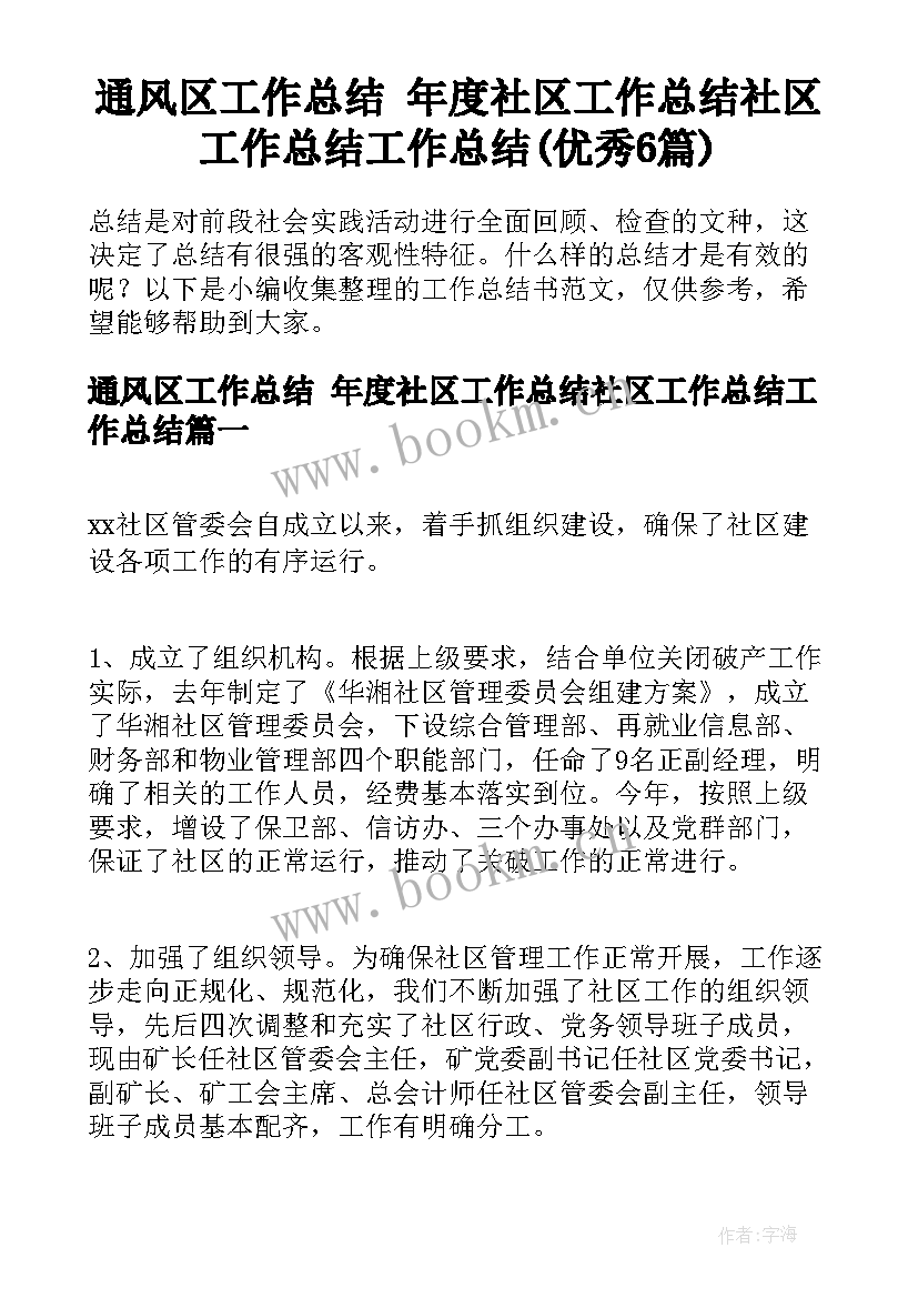 通风区工作总结 年度社区工作总结社区工作总结工作总结(优秀6篇)