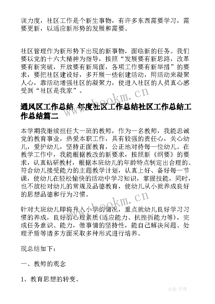 通风区工作总结 年度社区工作总结社区工作总结工作总结(优秀6篇)