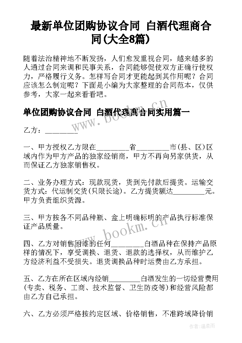 最新单位团购协议合同 白酒代理商合同(大全8篇)