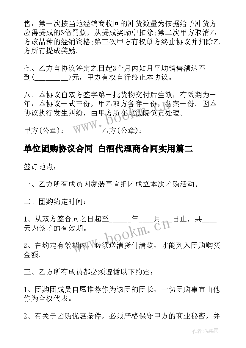 最新单位团购协议合同 白酒代理商合同(大全8篇)