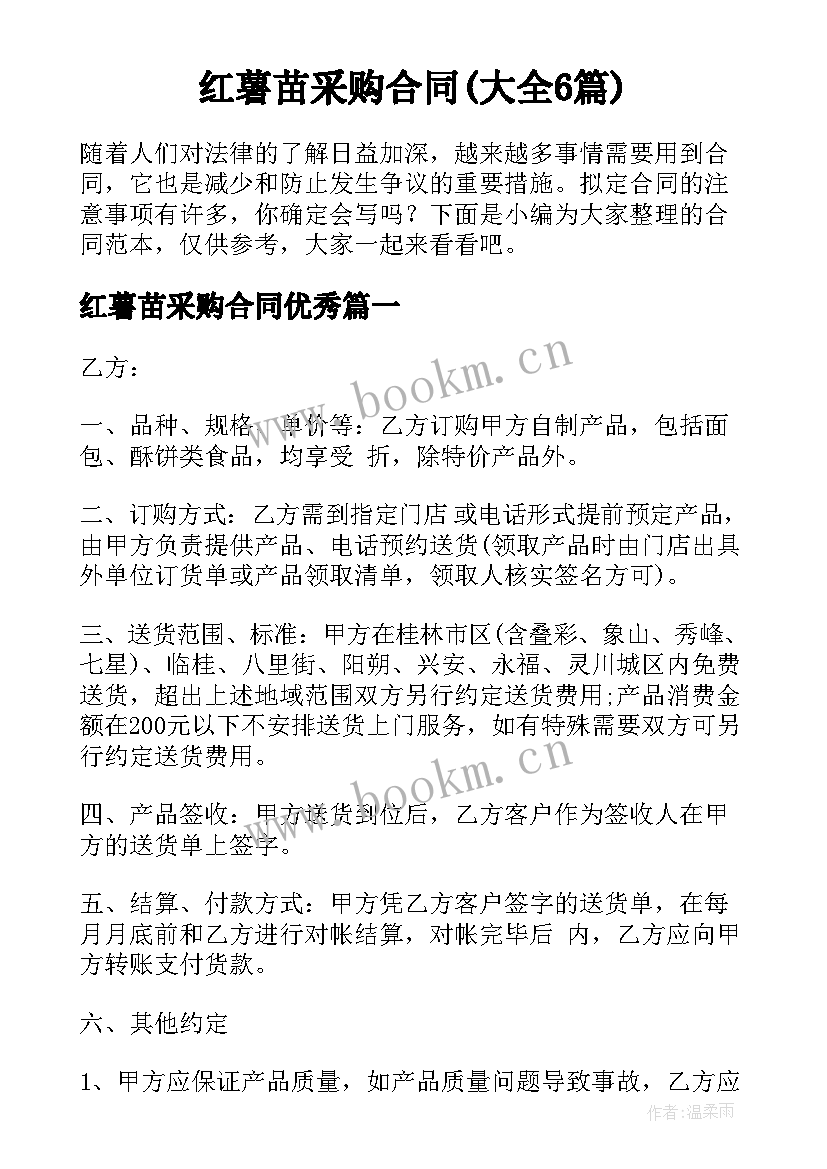 红薯苗采购合同(大全6篇)