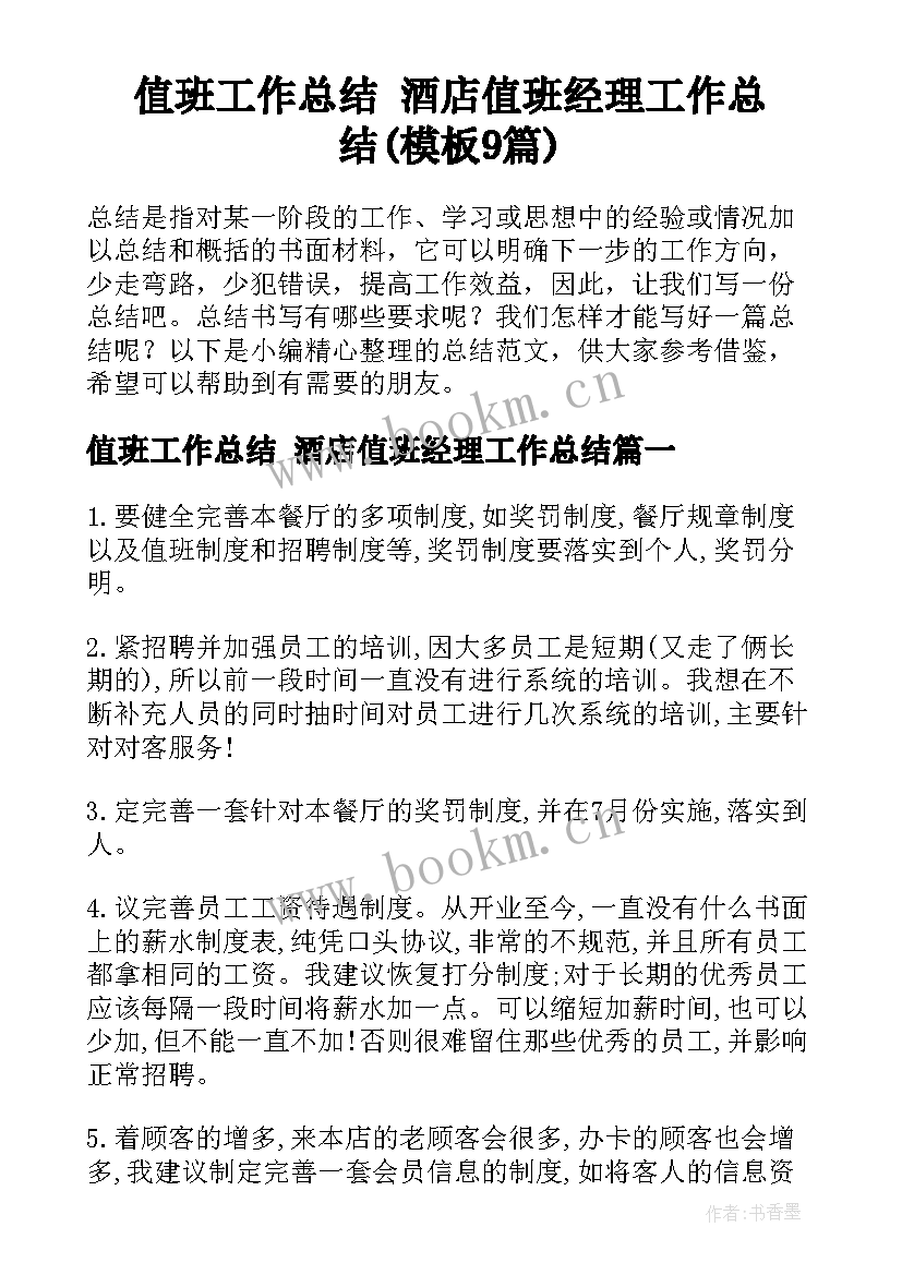 值班工作总结 酒店值班经理工作总结(模板9篇)