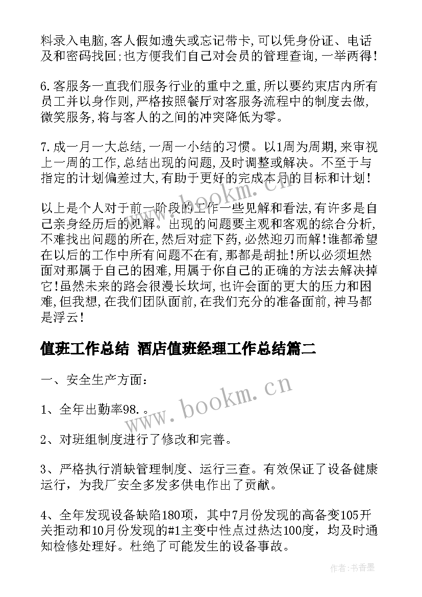 值班工作总结 酒店值班经理工作总结(模板9篇)