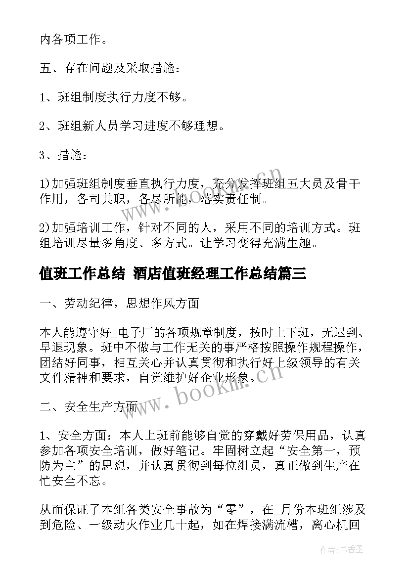 值班工作总结 酒店值班经理工作总结(模板9篇)