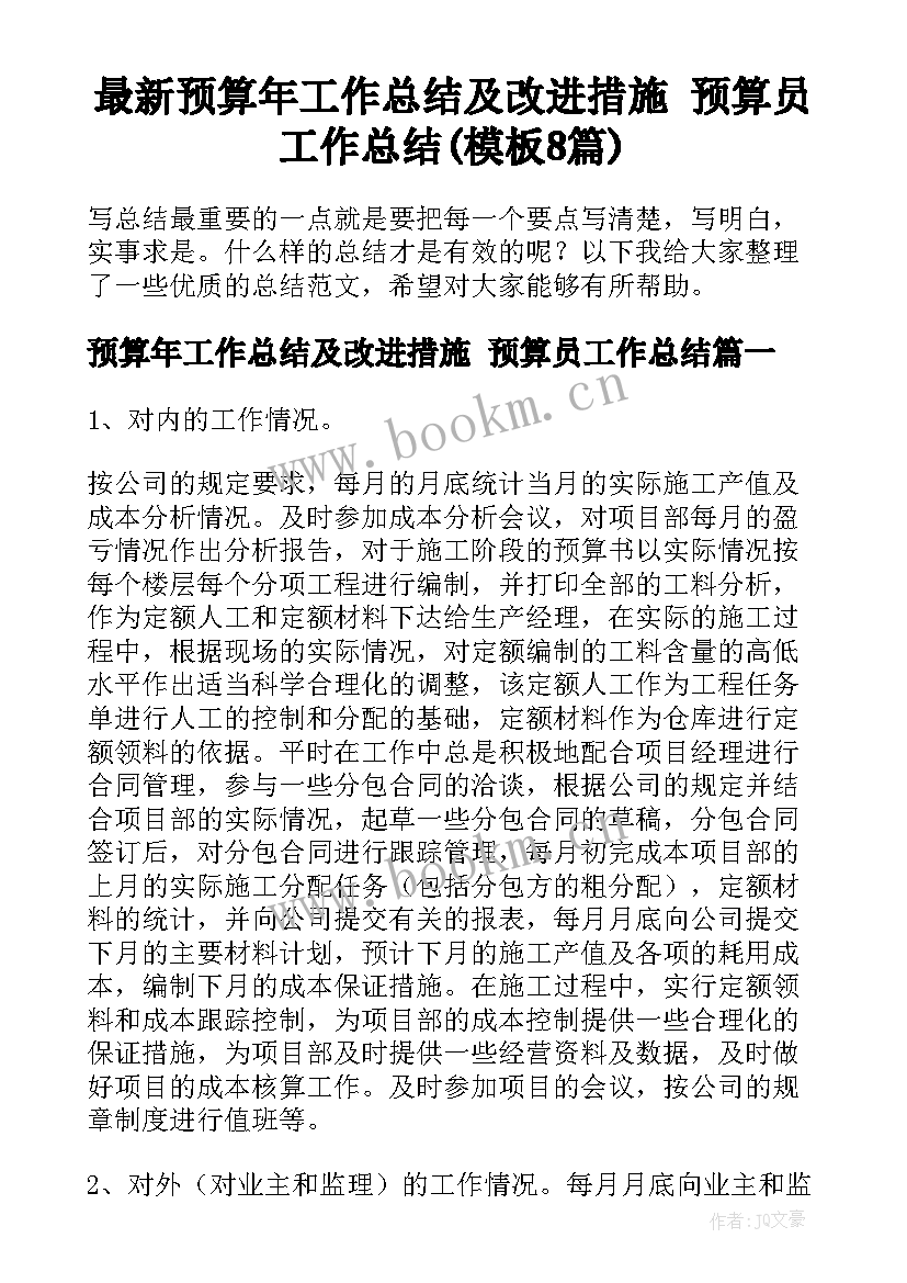 最新预算年工作总结及改进措施 预算员工作总结(模板8篇)