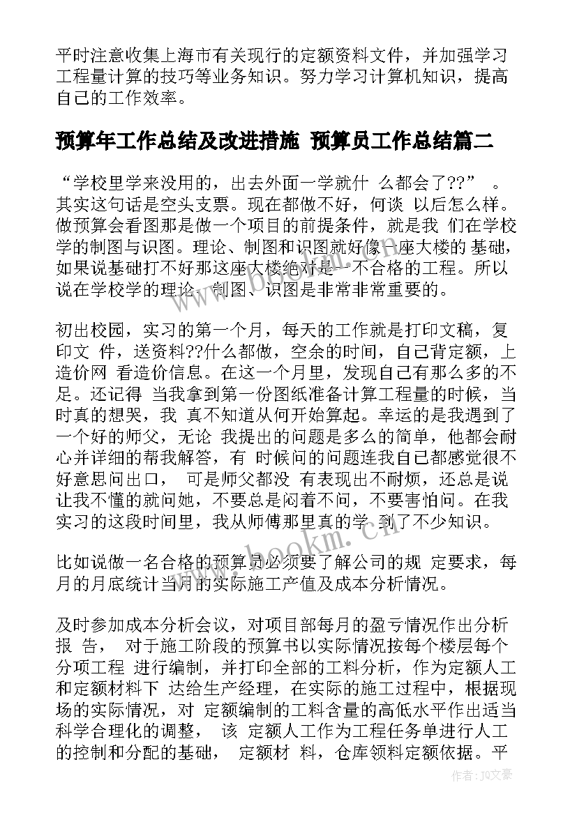 最新预算年工作总结及改进措施 预算员工作总结(模板8篇)