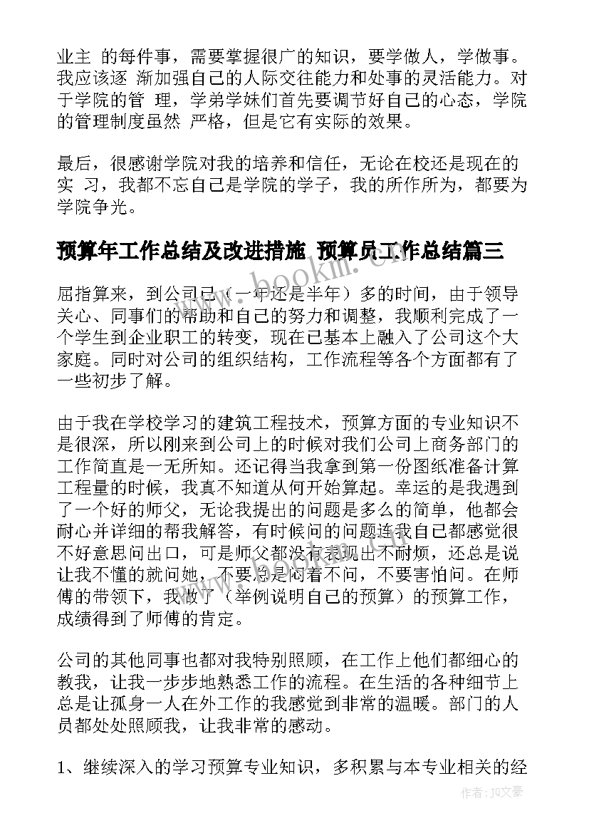 最新预算年工作总结及改进措施 预算员工作总结(模板8篇)