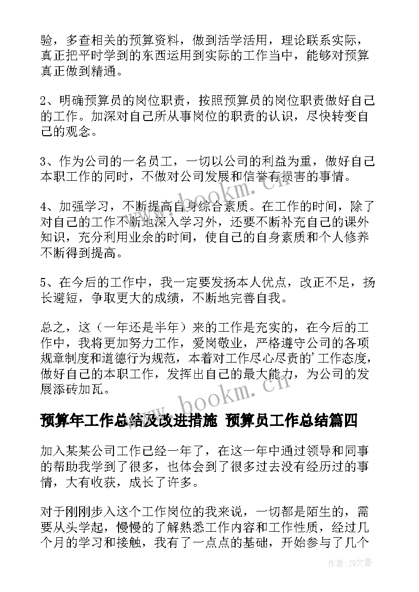 最新预算年工作总结及改进措施 预算员工作总结(模板8篇)